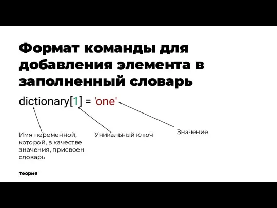 Формат команды для добавления элемента в заполненный словарь Теория dictionary[1] = 'one'