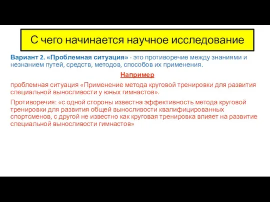 С чего начинается научное исследование Вариант 2. «Проблемная ситуация» - это противоречие