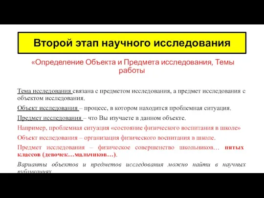 «Определение Объекта и Предмета исследования, Темы работы Тема исследования связана с предметом