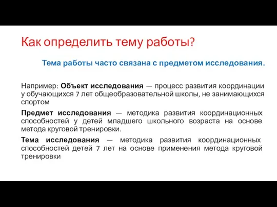 Как определить тему работы? Тема работы часто связана с предметом исследования. Например: