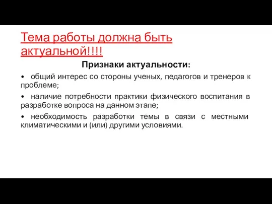 Тема работы должна быть актуальной!!!! Признаки актуальности: • общий интерес со стороны