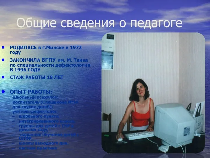 Общие сведения о педагоге РОДИЛАСЬ в г.Минске в 1972 году ЗАКОНЧИЛА БГПУ