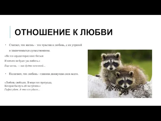 ОТНОШЕНИЕ К ЛЮБВИ «Но это сердце перестанет биться И ничего не будет