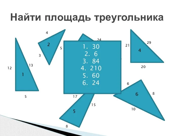 Найти площадь треугольника 1 2 3 4 5 6 12 5 13