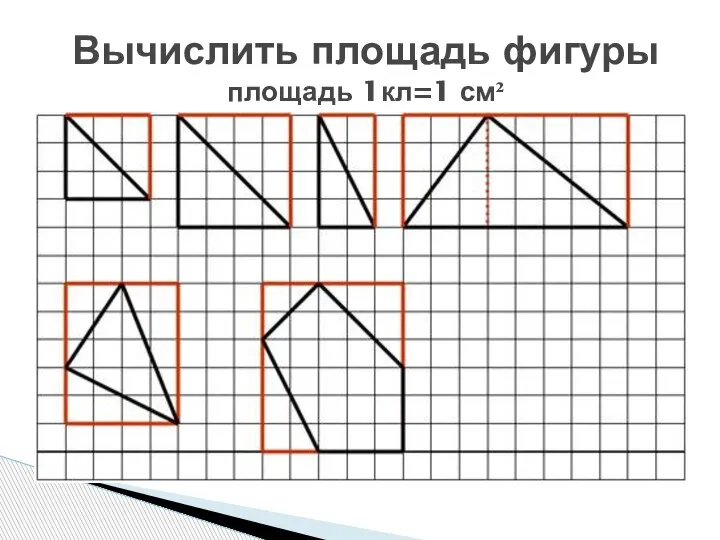 Вычислить площадь фигуры площадь 1кл=1 см²