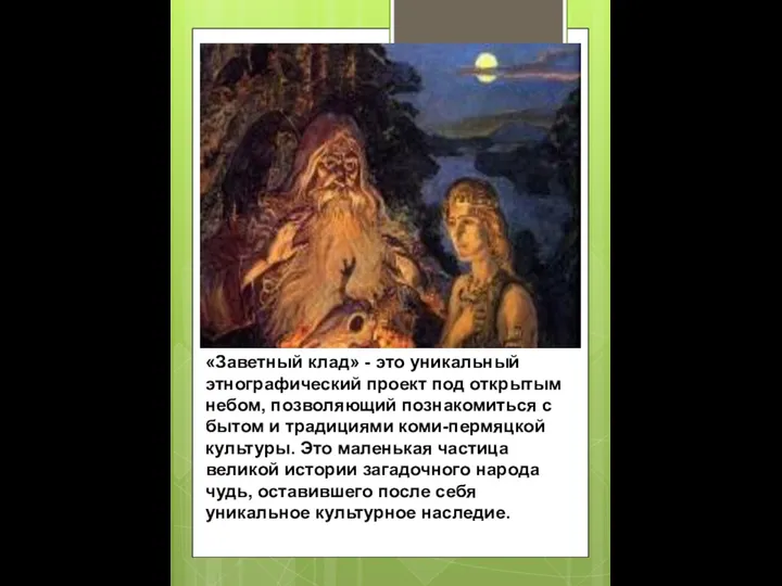 «Заветный клад» - это уникальный этнографический проект под открытым небом, позволяющий познакомиться