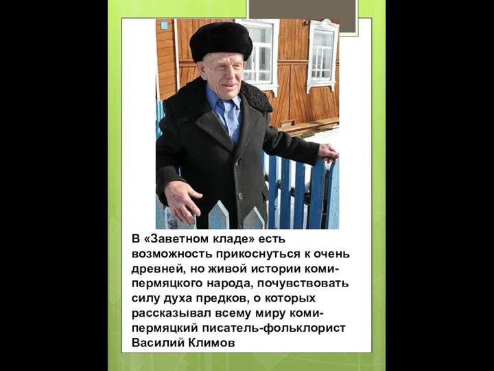 В «Заветном кладе» есть возможность прикоснуться к очень древней, но живой истории