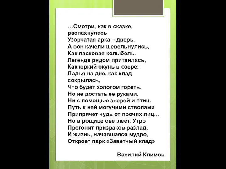 …Смотри, как в сказке, распахнулась Узорчатая арка – дверь. А вон качели