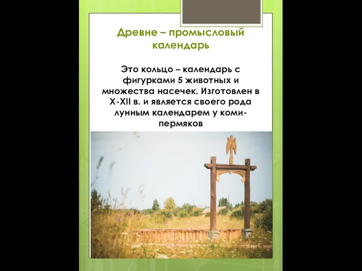 Древне – промысловый календарь Это кольцо – календарь с фигурками 5 животных