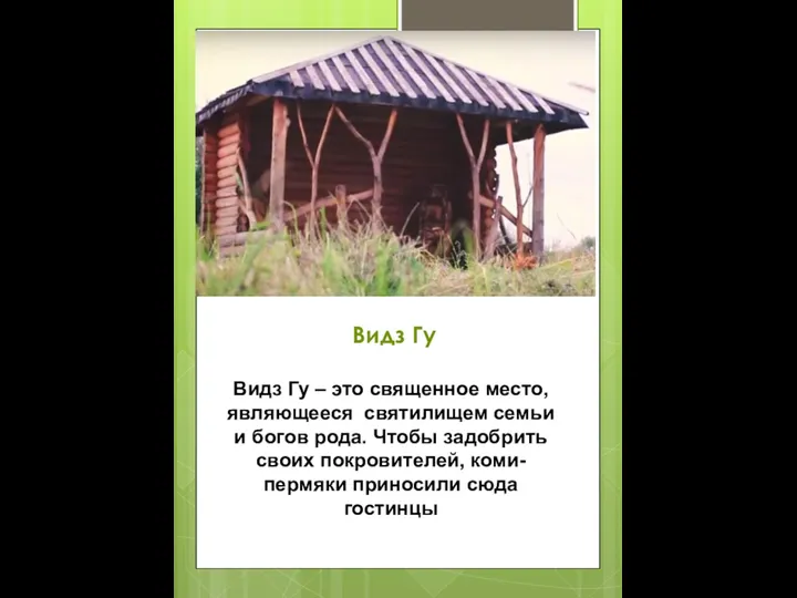 Видз Гу Видз Гу – это священное место, являющееся святилищем семьи и