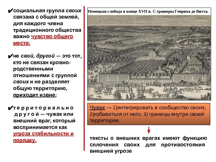 социальная группа своих связана с общей землей, для каждого члена традиционного общества