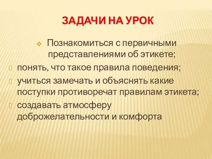 ЗАДАЧИ НА УРОК Познакомиться с первичными представлениями об этикете; понять, что такое