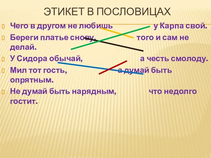 ЭТИКЕТ В ПОСЛОВИЦАХ Чего в другом не любишь у Карпа свой. Береги