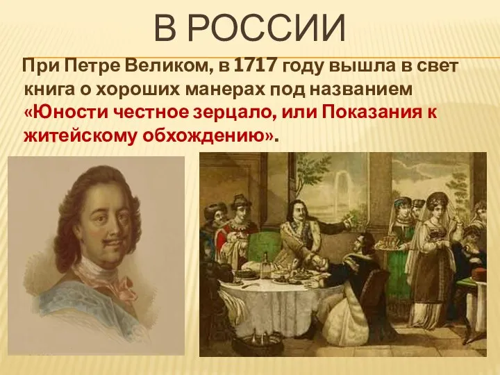 В РОССИИ При Петре Великом, в 1717 году вышла в свет книга