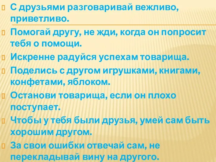 С друзьями разговаривай вежливо, приветливо. Помогай другу, не жди, когда он попросит