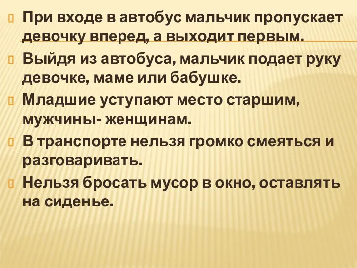 При входе в автобус мальчик пропускает девочку вперед, а выходит первым. Выйдя