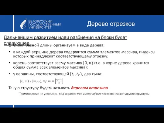 Дерево отрезков Дальнейшим развитием идеи разбиения на блоки будет следующее: