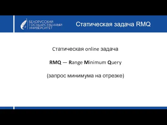 Статическая задача RMQ Cтатическая online задача RMQ — Range Minimum Query (запрос минимума на отрезке)
