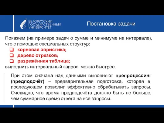 Постановка задачи Покажем (на примере задач о сумме и минимуме на интервале),