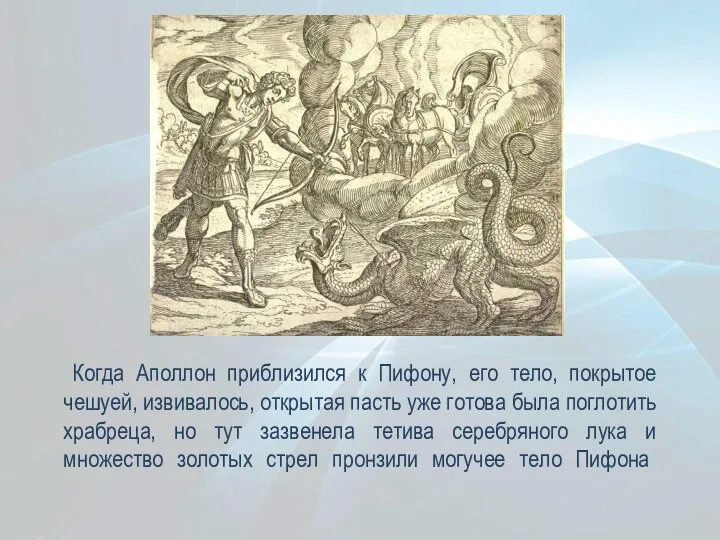 Когда Аполлон приблизился к Пифону, его тело, покрытое чешуей, извивалось, открытая пасть