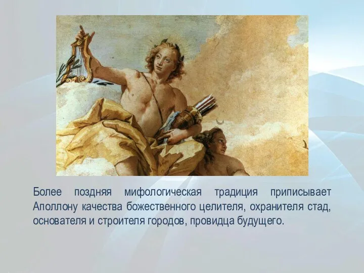 Более поздняя мифологическая традиция приписывает Аполлону качества божественного целителя, охранителя стад, основателя