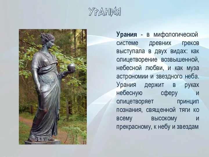 Урания - в мифологической системе древних греков выступала в двух видах: как