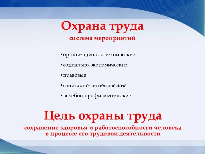 Охрана труда система мероприятий Цель охраны труда сохранение здоровья и работоспособности человека