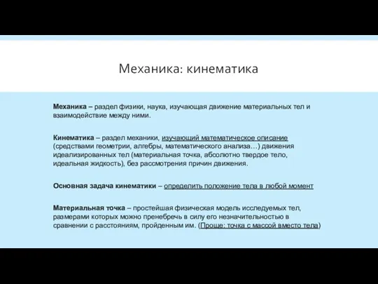 Механика: кинематика Механика – раздел физики, наука, изучающая движение материальных тел и