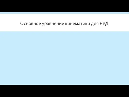 Основное уравнение кинематики для РУД