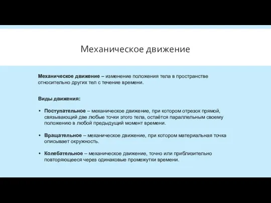 Механическое движение – изменение положения тела в пространстве относительно других тел с