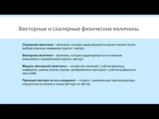 Векторные и скалярные физические величины. Скалярная величина – величина, которая характеризуется одним