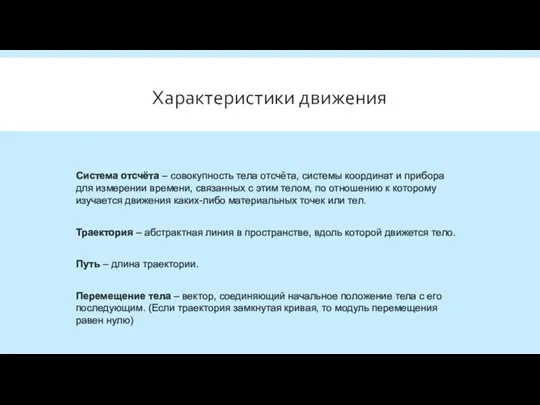 Характеристики движения Траектория – абстрактная линия в пространстве, вдоль которой движется тело.