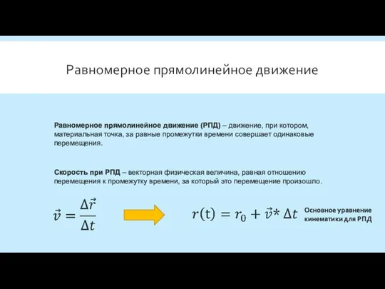 Равномерное прямолинейное движение Равномерное прямолинейное движение (РПД) – движение, при котором, материальная