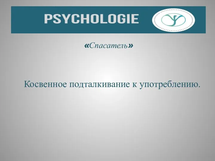 «Спасатель» Косвенное подталкивание к употреблению.