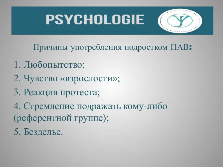 Причины употребления подростком ПАВ: 1. Любопытство; 2. Чувство «взрослости»; 3. Реакция протеста;