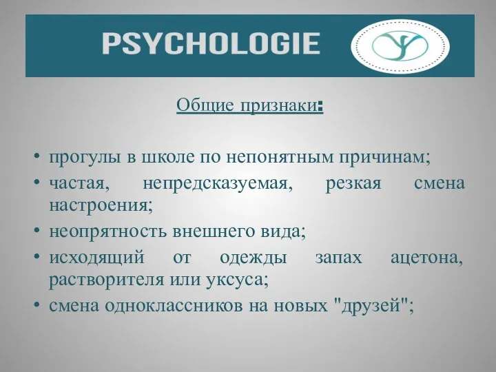 Общие признаки: прогулы в школе по непонятным причинам; частая, непредсказуемая, резкая смена