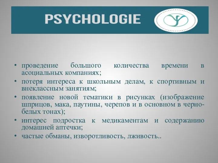 проведение большого количества времени в асоциальных компаниях; потеря интереса к школьным делам,