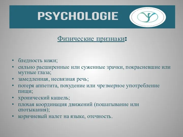 Физические признаки: бледность кожи; сильно расширенные или суженные зрачки, покрасневшие или мутные