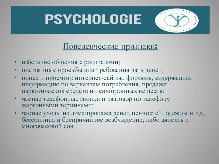 Поведенческие признаки: избегание общения с родителями; постоянные просьбы или требования дать денег;