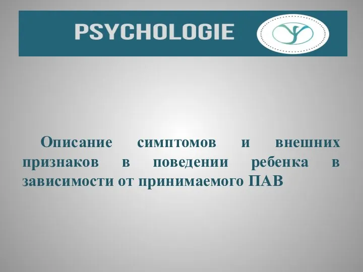 Описание симптомов и внешних признаков в поведении ребенка в зависимости от принимаемого ПАВ