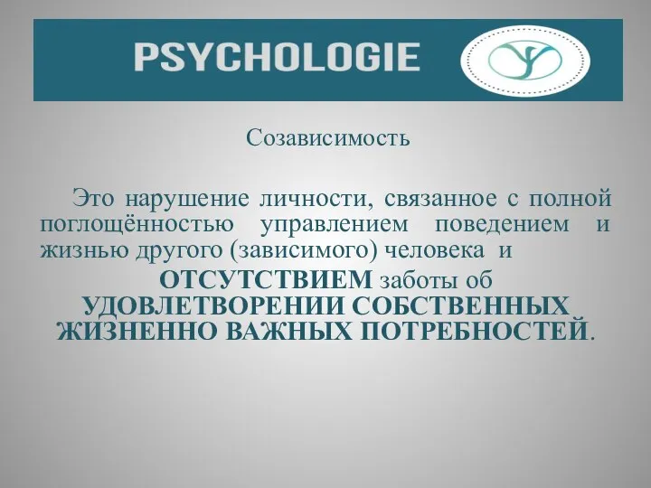 Созависимость Это нарушение личности, связанное с полной поглощённостью управлением поведением и жизнью