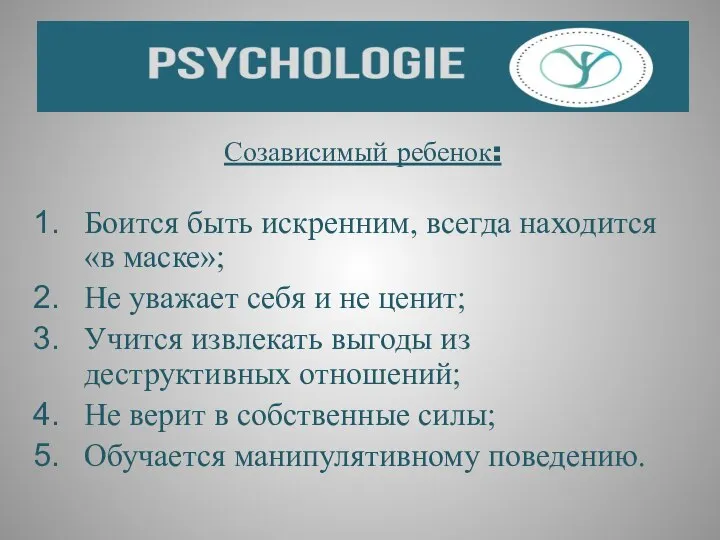 Созависимый ребенок: Боится быть искренним, всегда находится «в маске»; Не уважает себя