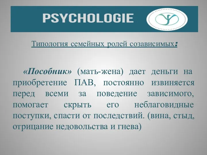 Типология семейных ролей созависимых: «Пособник» (мать-жена) дает деньги на приобретение ПАВ, постоянно