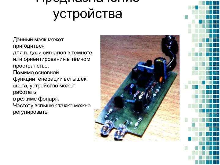 Предназначение устройства Данный маяк может пригодиться для подачи сигналов в темноте или