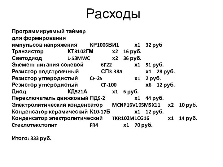 Расходы Программируемый таймер для формирования импульсов напряжения КР1006ВИ1 х1 32 руб Транзистор