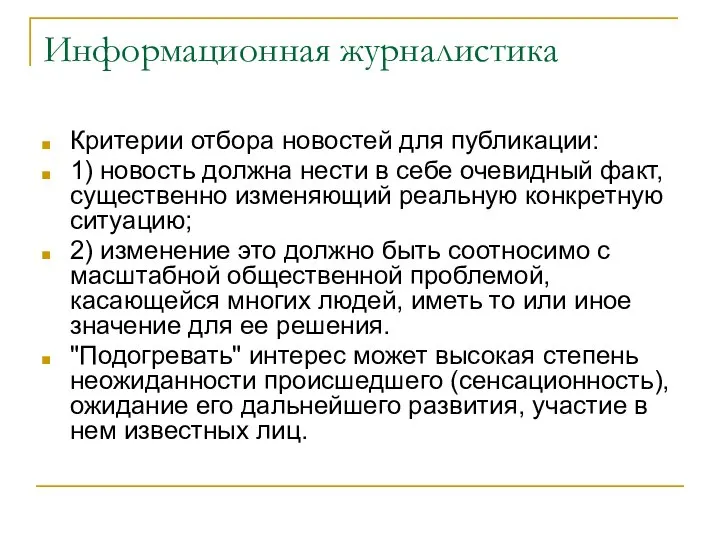 Информационная журналистика Критерии отбора новостей для публикации: 1) новость должна нести в