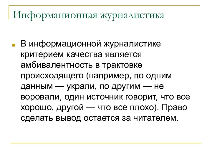 Информационная журналистика В информационной журналистике критерием качества является амбивалентность в трактовке происходящего