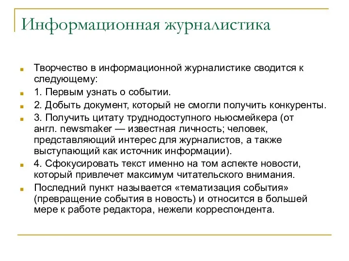 Информационная журналистика Творчество в информационной журналистике сводится к следующему: 1. Первым узнать