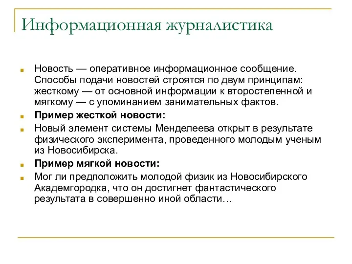 Информационная журналистика Новость — оперативное информационное сообщение. Способы подачи новостей строятся по