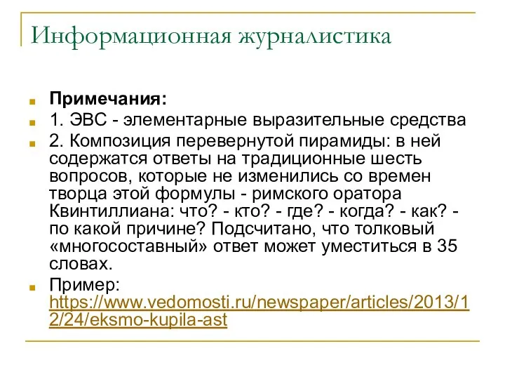 Информационная журналистика Примечания: 1. ЭВС - элементарные выразительные средства 2. Композиция перевернутой